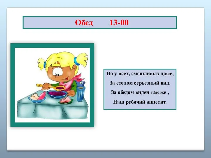 Обед 13-00 Но у всех, смешливых даже, За столом серьезный вид.