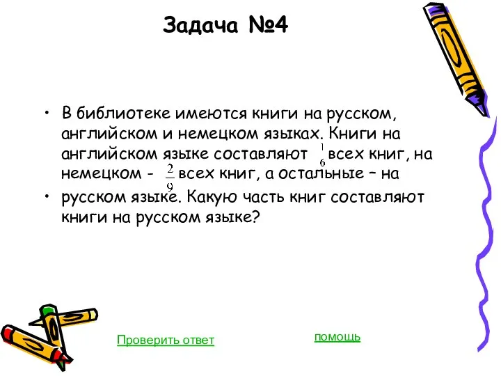 Задача №4 В библиотеке имеются книги на русском, английском и немецком