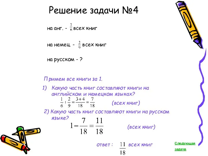 Решение задачи №4 на анг. - всех книг на немец. -