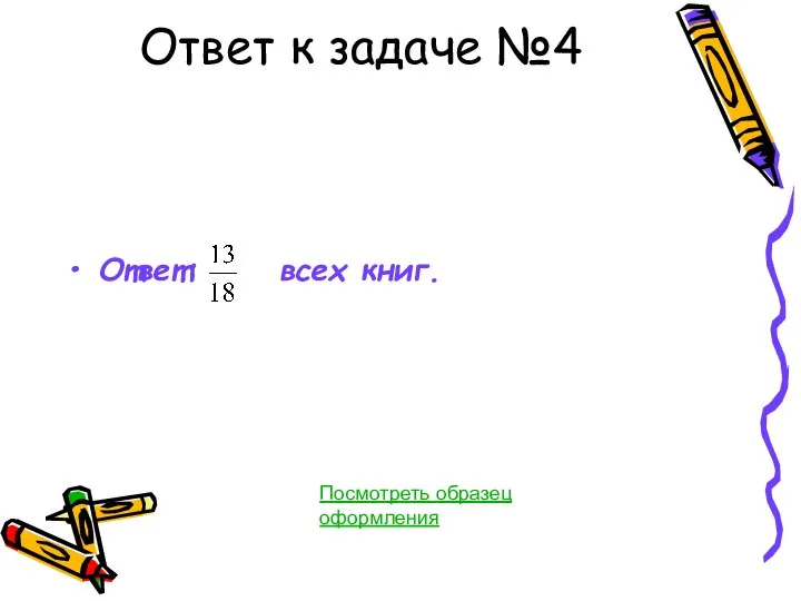 Ответ к задаче №4 Ответ: всех книг. Посмотреть образец оформления