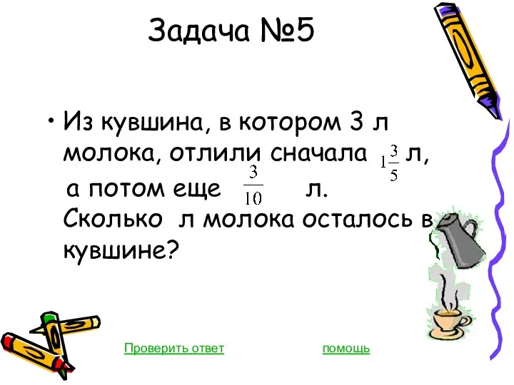 Задача №5 Из кувшина, в котором 3 л молока, отлили сначала