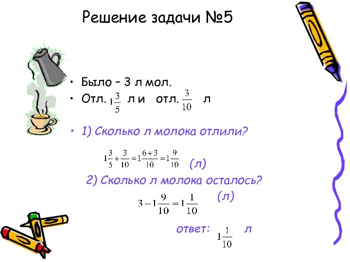 Решение задачи №5 Было – 3 л мол. Отл. л и