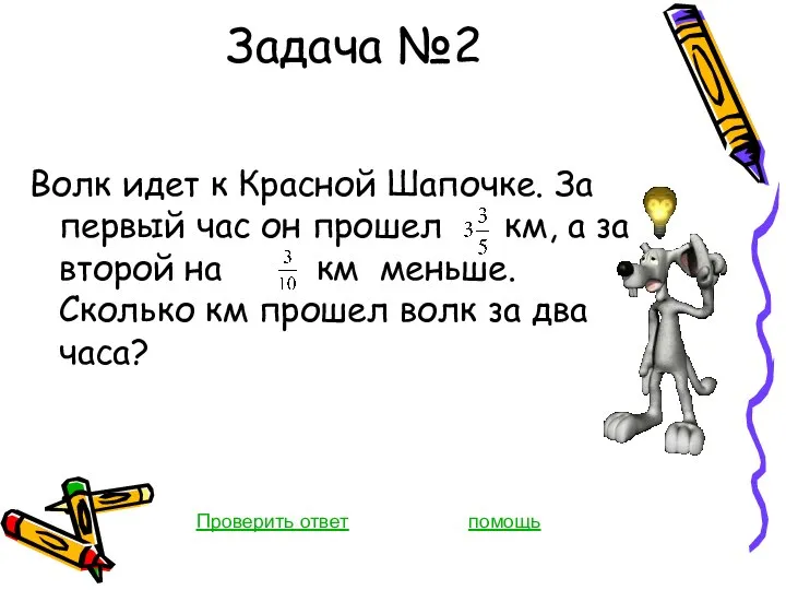 Задача №2 Волк идет к Красной Шапочке. За первый час он