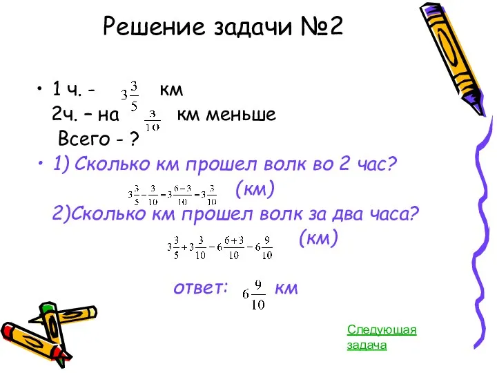 Решение задачи №2 1 ч. - км 2ч. – на км