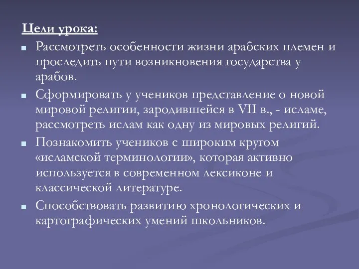 Цели урока: Рассмотреть особенности жизни арабских племен и проследить пути возникновения