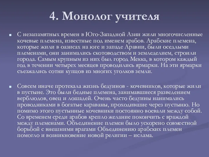 4. Монолог учителя С незапамятных времен в Юго-Западной Азии жили многочисленные