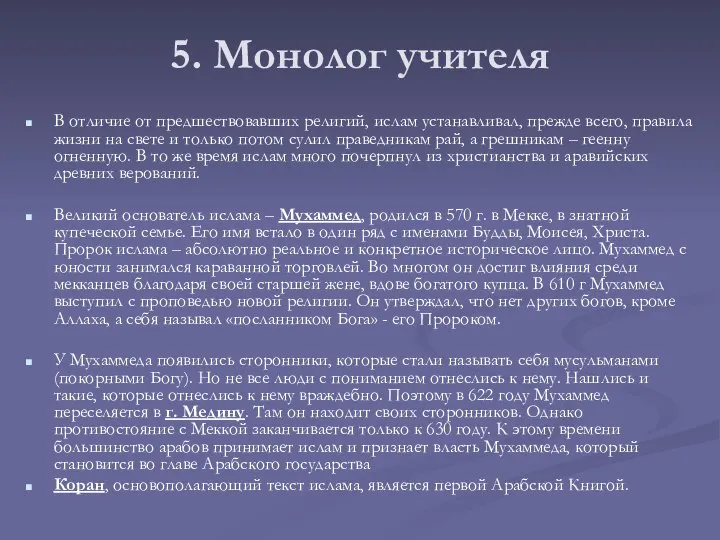 5. Монолог учителя В отличие от предшествовавших религий, ислам устанавливал, прежде