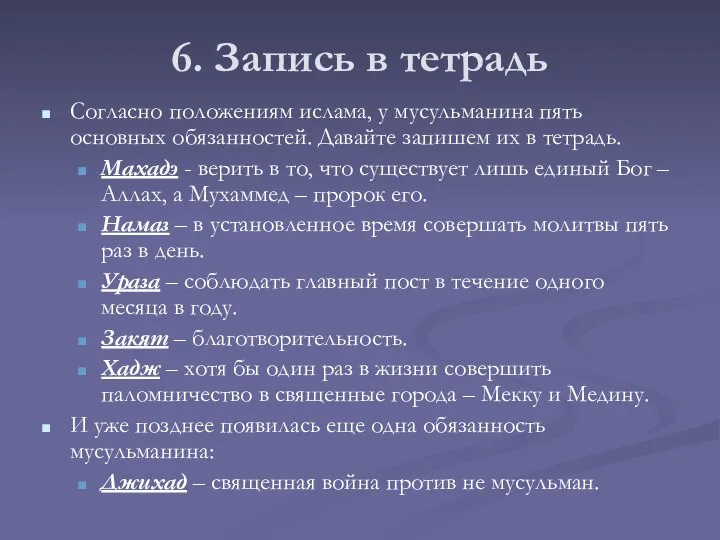 6. Запись в тетрадь Согласно положениям ислама, у мусульманина пять основных