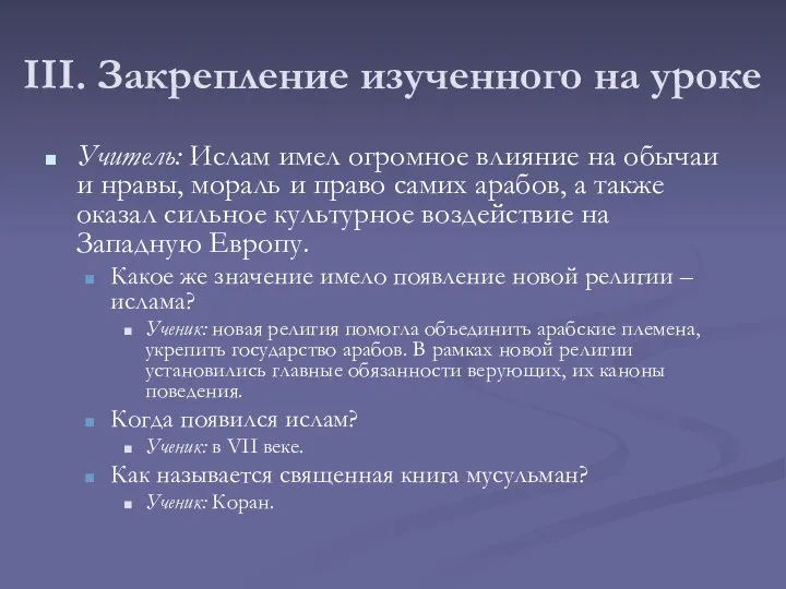 III. Закрепление изученного на уроке Учитель: Ислам имел огромное влияние на