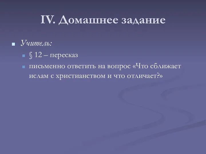 IV. Домашнее задание Учитель: § 12 – пересказ письменно ответить на