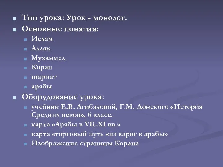 Тип урока: Урок - монолог. Основные понятия: Ислам Аллах Мухаммед Коран