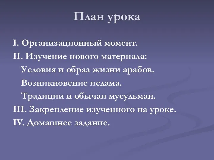 План урока I. Организационный момент. II. Изучение нового материала: Условия и