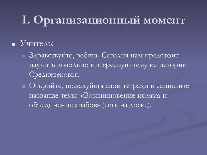 I. Организационный момент Учитель: Здравствуйте, ребята. Сегодня нам предстоит изучить довольно