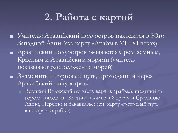 2. Работа с картой Учитель: Аравийский полуостров находится в Юго-Западной Азии