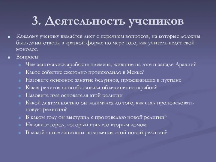 3. Деятельность учеников Каждому ученику выдаётся лист с перечнем вопросов, на