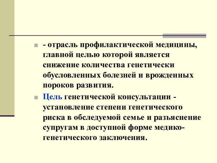 - отрасль профилактической медицины, главной целью которой является снижение количества генетически