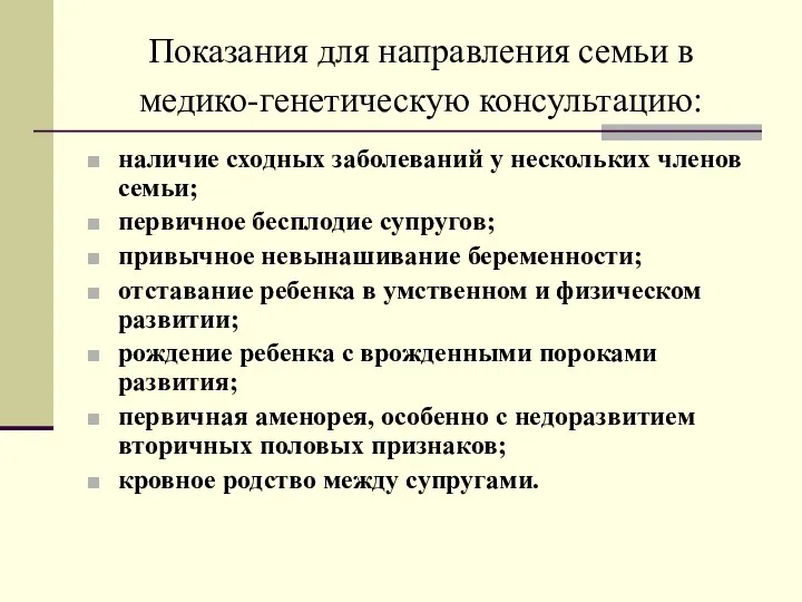 Показания для направления семьи в медико-генетическую консультацию: наличие сходных заболеваний у