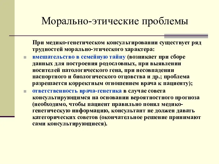 Морально-этические проблемы При медико-генетическом консультировании существует ряд трудностей морально-этического характера: вмешательство