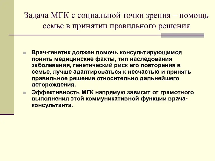 Задача МГК с социальной точки зрения – помощь семье в принятии