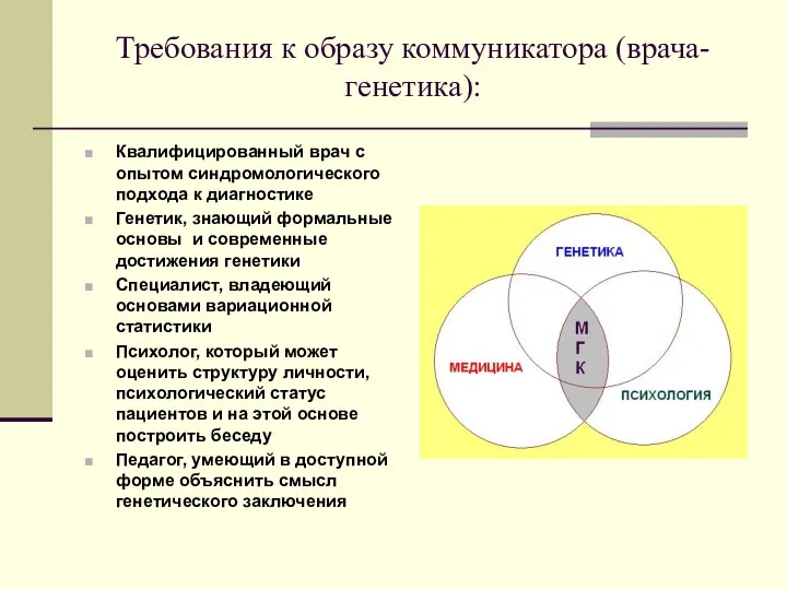 Требования к образу коммуникатора (врача-генетика): Квалифицированный врач с опытом синдромологического подхода