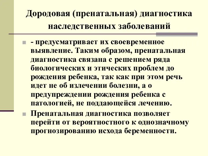 Дородовая (пренатальная) диагностика наследственных заболеваний - предусматривает их своевременное выявление. Таким