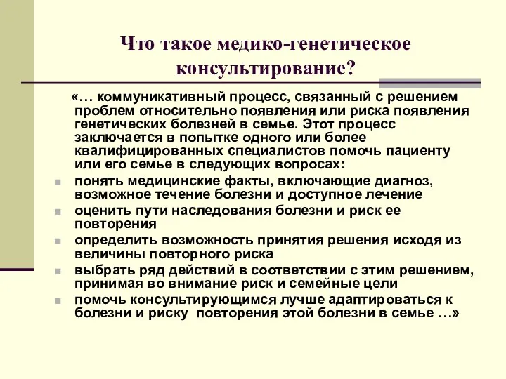 Что такое медико-генетическое консультирование? «… коммуникативный процесс, связанный с решением проблем