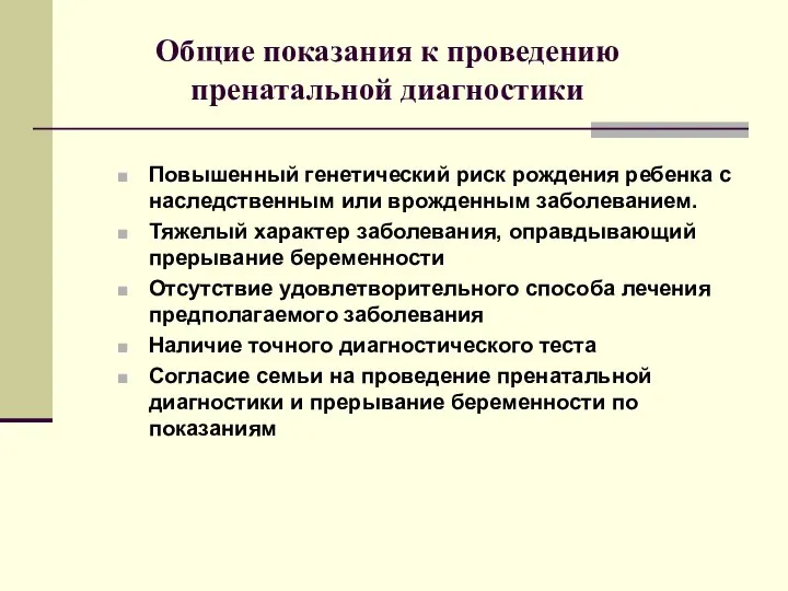 Общие показания к проведению пренатальной диагностики Повышенный генетический риск рождения ребенка