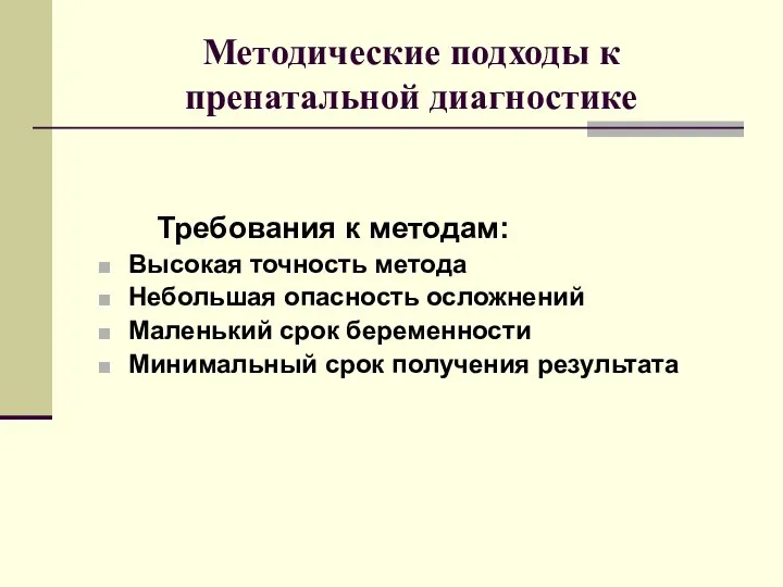 Методические подходы к пренатальной диагностике Требования к методам: Высокая точность метода