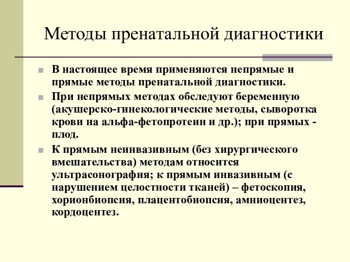 Методы пренатальной диагностики В настоящее время применяются непрямые и прямые методы