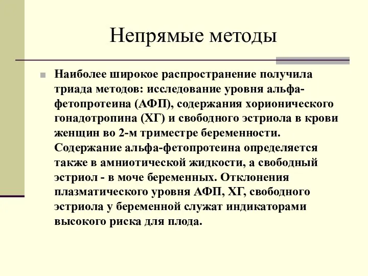 Непрямые методы Наиболее широкое распространение получила триада методов: исследование уровня альфа-фетопротеина