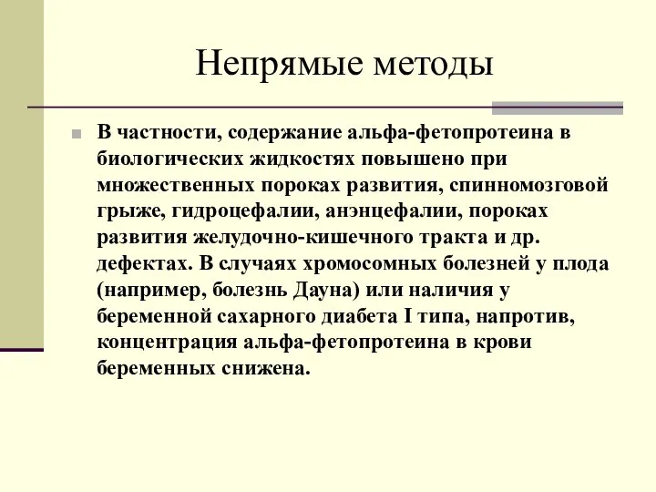 Непрямые методы В частности, содержание альфа-фетопротеина в биологических жидкостях повышено при