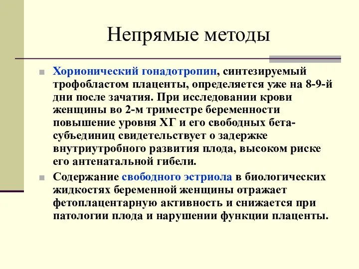 Непрямые методы Хорионический гонадотропин, синтезируемый трофобластом плаценты, определяется уже на 8-9-й