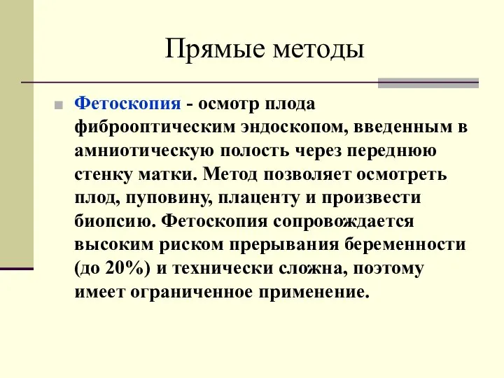 Прямые методы Фетоскопия - осмотр плода фиброоптическим эндоскопом, введенным в амниотическую