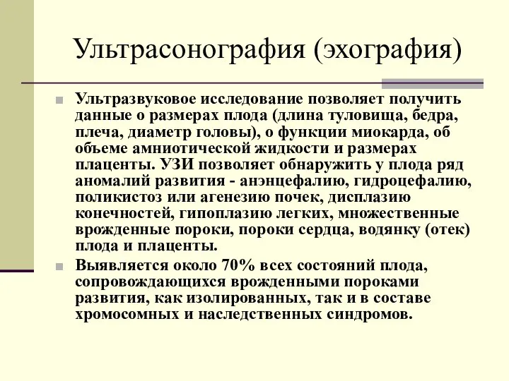 Ультрасонография (эхография) Ультразвуковое исследование позволяет получить данные о размерах плода (длина