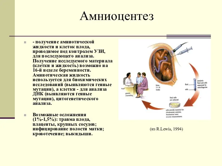 Амниоцентез - получение амниотической жидкости и клеток плода, проводимое под контролем