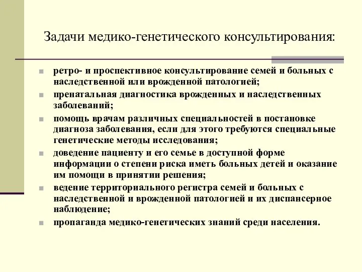 Задачи медико-генетического консультирования: ретро- и проспективное консультирование семей и больных с