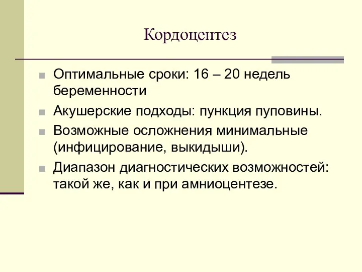 Кордоцентез Оптимальные сроки: 16 – 20 недель беременности Акушерские подходы: пункция