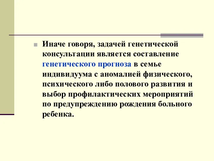 Иначе говоря, задачей генетической консультации является составление генетического прогноза в семье