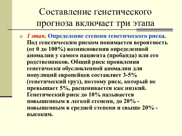 Составление генетического прогноза включает три этапа 1 этап. Определение степени генетического