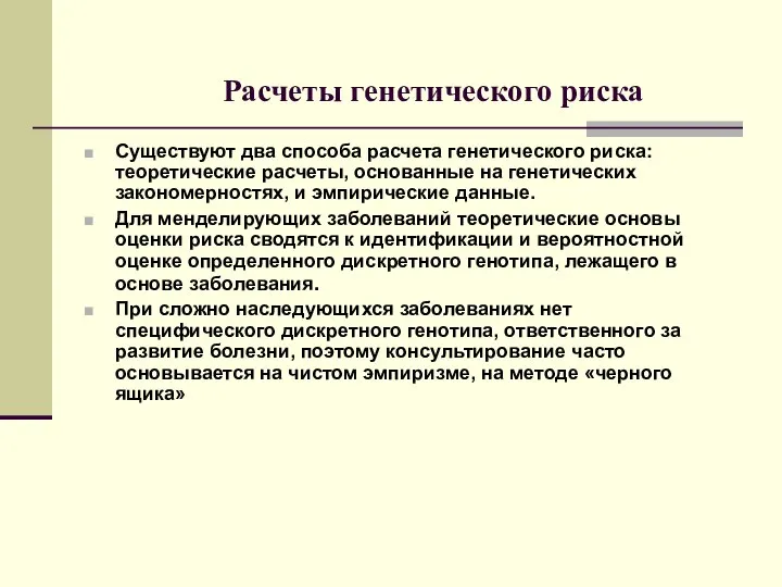 Расчеты генетического риска Существуют два способа расчета генетического риска: теоретические расчеты,