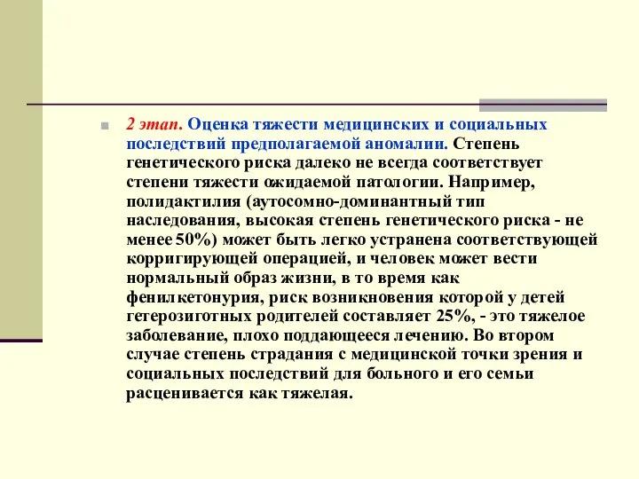 2 этап. Оценка тяжести медицинских и социальных последствий предполагаемой аномалии. Степень