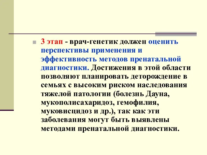 3 этап - врач-генетик должен оценить перспективы применения и эффективность методов