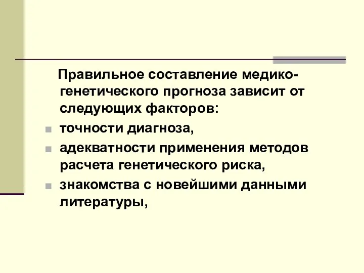 Правильное составление медико-генетического прогноза зависит от следующих факторов: точности диагноза, адекватности