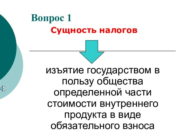 Вопрос 1 изъятие государством в пользу общества определенной части стоимости внутреннего