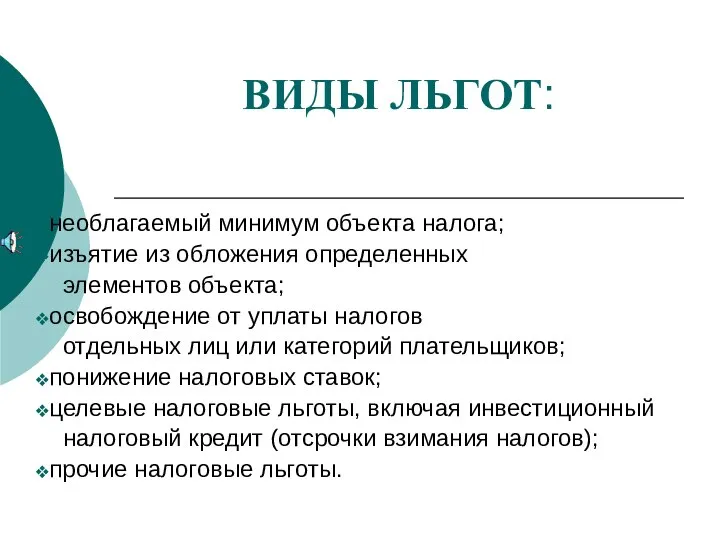 ВИДЫ ЛЬГОТ: необлагаемый минимум объекта налога; изъятие из обложения определенных элементов