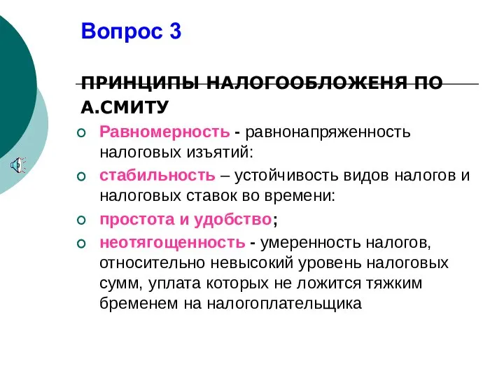 Вопрос 3 ПРИНЦИПЫ НАЛОГООБЛОЖЕНЯ ПО А.СМИТУ Равномерность - равнонапряженность налоговых изъятий: