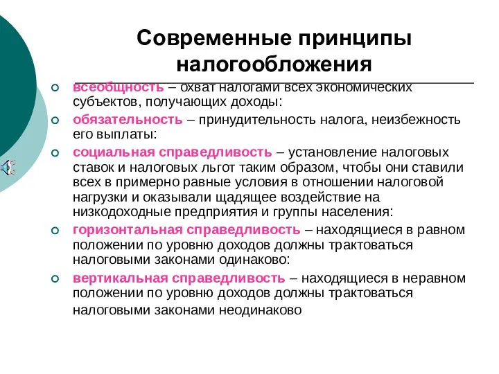 Современные принципы налогообложения всеобщность – охват налогами всех экономических субъектов, получающих