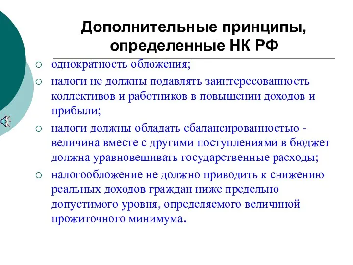 Дополнительные принципы, определенные НК РФ однократность обложения; налоги не должны подавлять