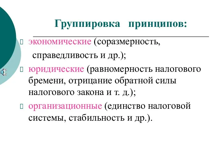 Группировка принципов: экономические (соразмерность, справедливость и др.); юридические (равномерность налогового бремени,