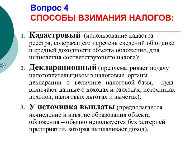 Вопрос 4 СПОСОБЫ ВЗИМАНИЯ НАЛОГОВ: Кадастровый (использование кадастра - реестра, содержащего